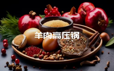 羊肉高压锅-会东网