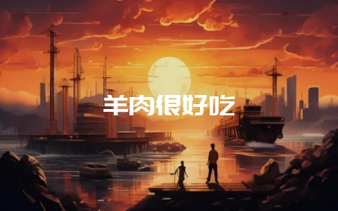 羊肉很好吃-会东网