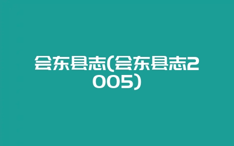 会东县志(会东县志2005)-会东网