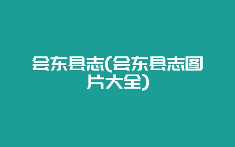 会东县志(会东县志图片大全)-会东网