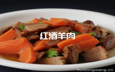 红酒羊肉-会东网
