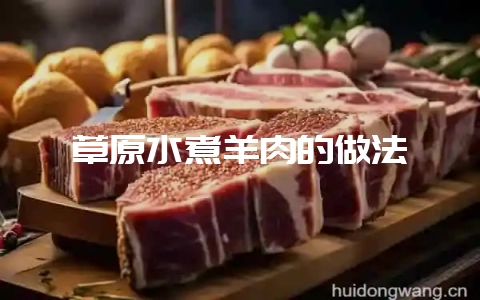 草原水煮羊肉的做法-会东网