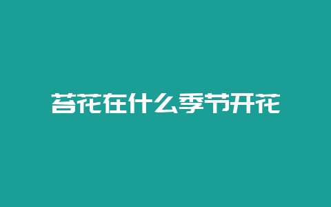 苔花在什么季节开花-会东网