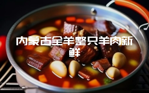 内蒙古全羊整只羊肉新鲜-会东网