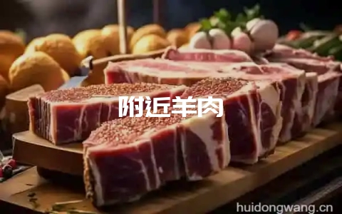 附近羊肉-会东网