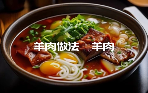 羊肉做法炖羊肉-会东网