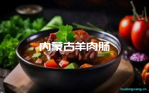 内蒙古羊肉肠-会东网