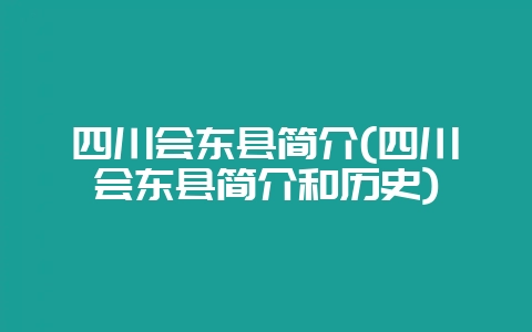 四川会东县简介(四川会东县简介和历史)-会东网