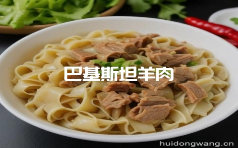 巴基斯坦羊肉-会东网