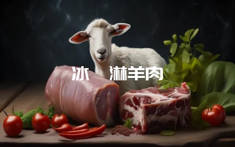 冰淇淋羊肉-会东网