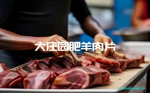 大庄园肥羊肉片-会东网