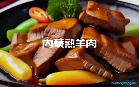 内蒙熟羊肉-会东网