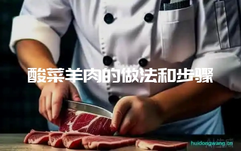 酸菜羊肉的做法和步骤-会东网