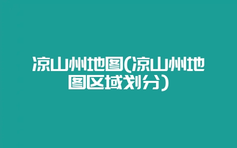 凉山州地图(凉山州地图区域划分)-会东网