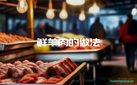 鲜羊肉的做法-会东网