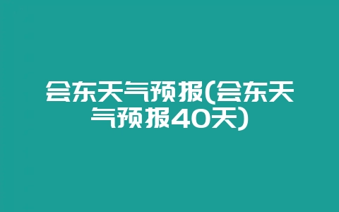 会东天气预报(会东天气预报40天)-会东网