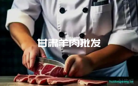 甘肃羊肉批发-会东网