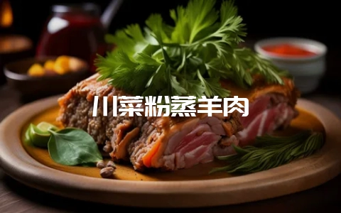 川菜粉蒸羊肉-会东网