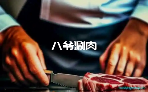 八爷涮肉-会东网