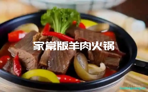 家常版羊肉火锅-会东网
