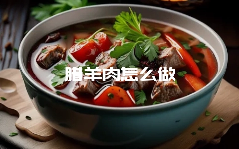 腊羊肉怎么做-会东网