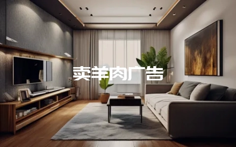 卖羊肉广告-会东网