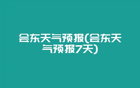 会东天气预报(会东天气预报7天)-会东网