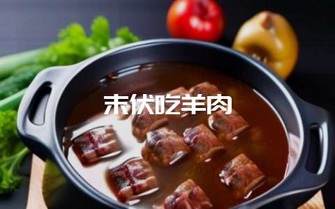 末伏吃羊肉-会东网