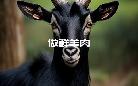 做鲜羊肉-会东网