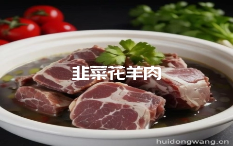 韭菜花羊肉-会东网
