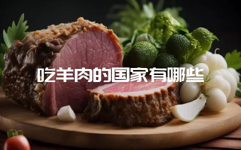 吃羊肉的国家有哪些-会东网