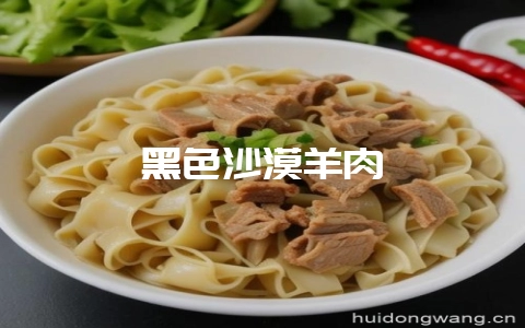 黑色沙漠羊肉-会东网