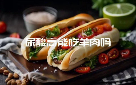 尿酸高能吃羊肉吗-会东网