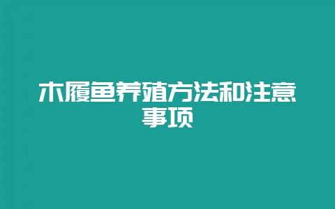 木履鱼养殖方法和注意事项-会东网