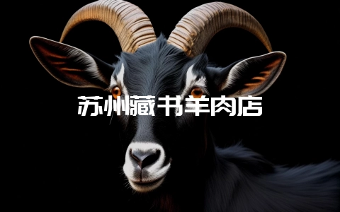 苏州藏书羊肉店-会东网