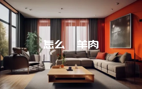 怎么焖羊肉-会东网