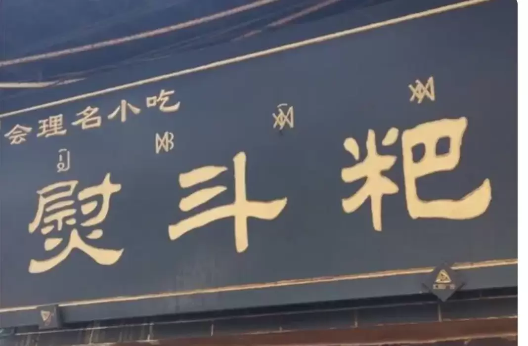 会理熨斗粑:小巧玲珑的美味之旅-会东网