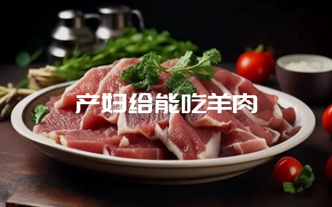 产妇给能吃羊肉-会东网