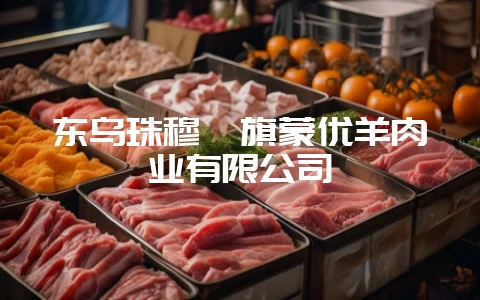 东乌珠穆沁旗蒙优羊肉业有限公司-会东网