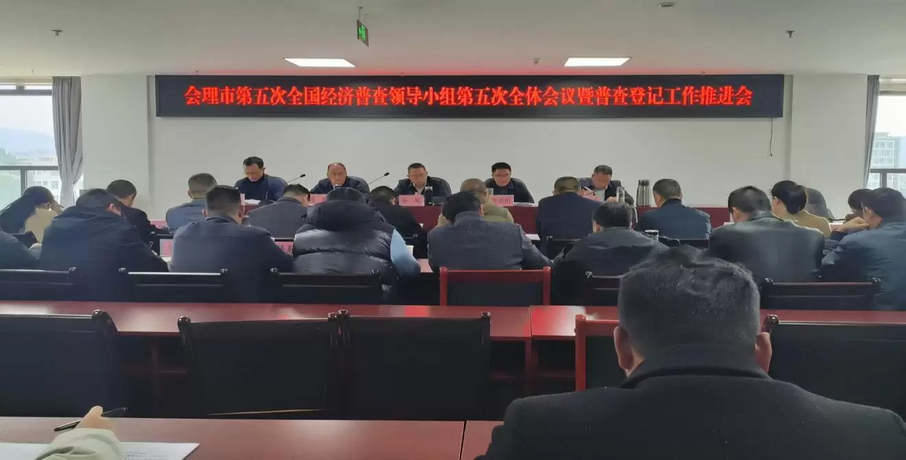 会理市经济普查（会理市第五次全国经济普查登记）-会东网