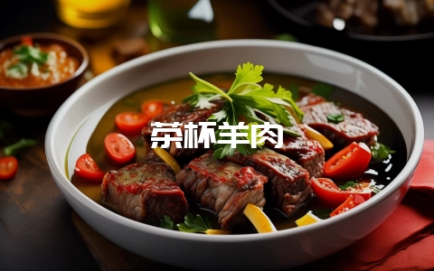 茶杯羊肉-会东网