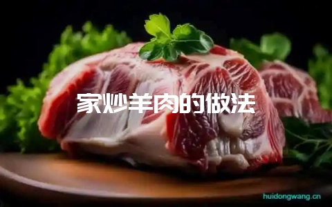 家炒羊肉的做法-会东网