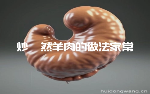 炒孜然羊肉的做法家常-会东网