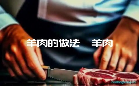 羊肉的做法炖羊肉-会东网