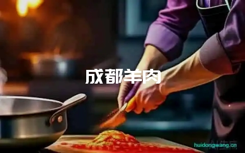 成都羊肉-会东网