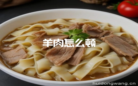 羊肉怎么顿-会东网