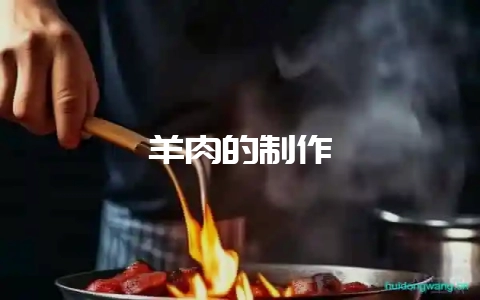 羊肉的制作-会东网