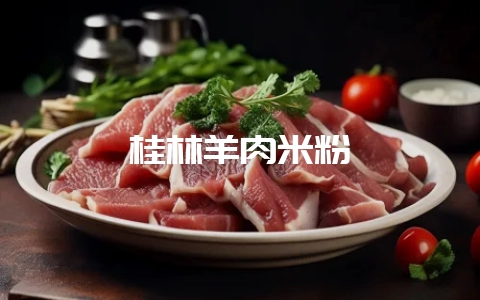 桂林羊肉米粉-会东网