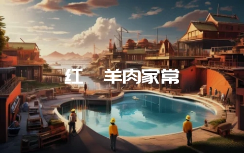 红焖羊肉家常-会东网