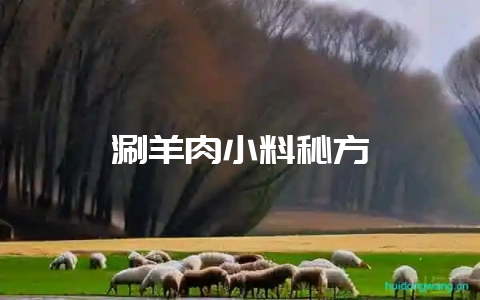 涮羊肉小料秘方-会东网